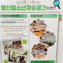 행신청소년자유공간 활동실[1] | 안심하고 놀 수 있는 행신청소년자유공간 와그작 이용방법시간