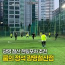 주덕다목적구장 다목적경기장 | 가산디지털단지 풋살장 리뷰 : 서울디지털운동장 할인부터 주차까지!