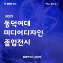 동덕여자대학교 디자인대학원 | [미대편입 정보]25'동덕여대 미디어디자인 졸업전시