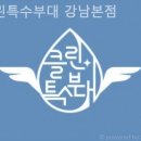 클린특수부대