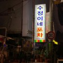 수정이네포차 이미지