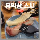 유익상스시 | 홍대 초밥 맛집 줄서서 먹는 유익상스시 점심후기