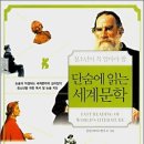 2012년 4월 평일정모| 4월 12일(목) '단숨에 읽는 세계문학' 저녁 7시 40분/둔산민토 이미지