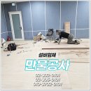 만물보수센터 | 서대문구 무용 연습실 매트 설치 바닥 보수