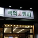 야당역 카페 대용량 1L 캔커피 24시간영업 백억커피 후기