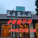 뒷뜰주막