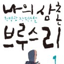 나의 삼촌 브루스 리ㅣ천명관ㅣ위즈덤하우스ㅣ줄거리 및 후기