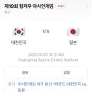 이번주 토요일 ! 아시안게임 축구 결승 한일전 일정 🇰🇷 이미지