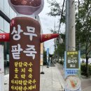 명품상무팥죽 이미지