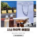 애월카페 시소카이막 선물하기 좋은 수제 초코카이막 후기