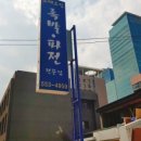 그때그집 네이버블로그