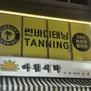 썬타임에너지 | [홍대] 연중무휴 24시간 홍대 태닝샵 썬바디태닝 홍대점 화이트태닝 후기