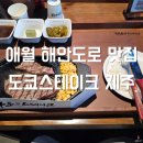 세븐일레븐 제주삼무파크점 | 제주 여행 애월해안도로 맛집 추성훈의 마초스테이크 즐기기