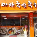 마카국밥 이미지