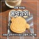 만달이네 수제간식 | [강릉] 귀여운 감자쿠키가 있는 강릉역 주변 조용한 카페, 옹막상회