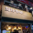 희자카야 이미지