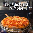 뉴욕피자 - 북구 | [압구정피자] 지노스 뉴욕 피자 압구정점, 뉴욕식 피자 후기 / 수요미식회 나온 피자 맛집