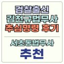 서초동법무사 못 받은 돈 결국 추심명령 진행 후기 {김천규법무사사무소}