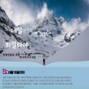 [네팔패키지여행]출발확정! 근로자의 날+ 어린이날 휴일 활용화여 네팔 히말라야 안나푸르나 베이스캠프...