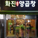 화진양곱창 이미지