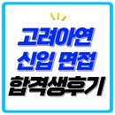 고려환경 | 고려아연 면접 후기 1차 직무 역량 2차 인성 기출 예상 질문 정보 합격 팁
