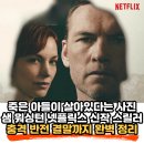 넷플릭스 아이 윌 파인드 유(I Will Find You) 리뷰: 죽은 줄 알았던 아들이 살아있다? 샘 워싱턴 신작...