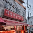 삼진식육점 이미지