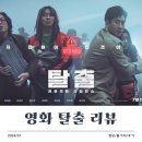 차경민 | [영화리뷰] 탈출: 프로젝트 사일런스 관람 후기