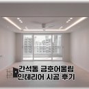 미색단장 | 인천 간석동 금호어울림 39평형 인테리어 후기
