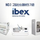 (주)아이벡스메디칼시스템즈 | 아이벡스메디칼시스템즈 코스닥 예비심사 청구, 고압산소챔버를 ‘프리미엄 가전’으로 만들겠다는 회사