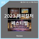 5월 문화가 있는 날 특별기획공연 2023 해피컬처 페스티벌 배리어 프리 아토앙상블의 한국 가곡 러브 스토리 | 안동문화예술의전당[리뷰] 5월 문화가 있는 날 특별기획공연 2023 해피컬처 페스티벌