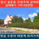 일산 칼빌리지(KAL village) 고급 전원주택 땅값수준의 급매매 이미지