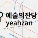 예술의 잔당 네이버블로그
