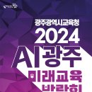 광주교육청 ‘2024 AI광주미래교육박람회’ 개최[미래교육신문] 이미지