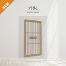 수원중문 다용도실문 미닫이 간살도어 원목중문 추천 ❚ 가론I