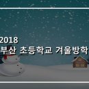 부산초등학교 이미지