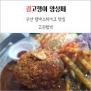 (주)성보시스템 | 부산진역 맛집 고관함박 100% 수제 함박스테이크 혼밥 후
