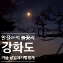 강서중학교 | 2018 겨울 강화도 별벙개