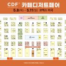 한국지엠강서서비스(주) | [박람회후기] 2025 코엑스 마곡 카페디저트페어(카디페) 첫째날 방문 후기!☕