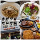 [춘천데이트코스] 20년 전통 레고랜드맛집 바우하우스 춘천돈까스&amp;직화 스테이크 풀코스!