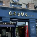 목포맛집추천 북항 목포북항횟집 유성횟집 회정식 후기