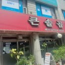 큰솔곱창