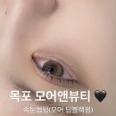 파스쿠찌목포하당점 | 목포 속눈썹펌 모어앤뷰티, 속눈썹펌 유목민이 추천하는 모어딥블랙펌