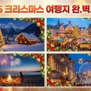 크리스마스 여행지 추천 올해는 진짜 특별하게 보내고 싶은 사람 이미지