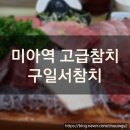 구일서 참치 | 미아역 고급참치 전문점 구일서참치