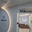 죽전에스S치과의원 | 용인시 수지 죽전 치과 죽전에스S치과 인레이 방문 치료! 야간진료! 내돈내산!