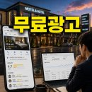 평택무인텔 | 숙박업소 광고 방법 평생무료로 손님 늘리는 현실 전략