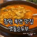 북면맷돌순두부