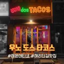 우노도스타코스 | [해리단길맛집] 해운대타코 전문점 "우노도스타코스"