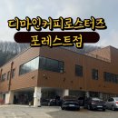 포레스트커피 | 백운호수카페 디마인커피로스터즈포레스트점 방문 후기
